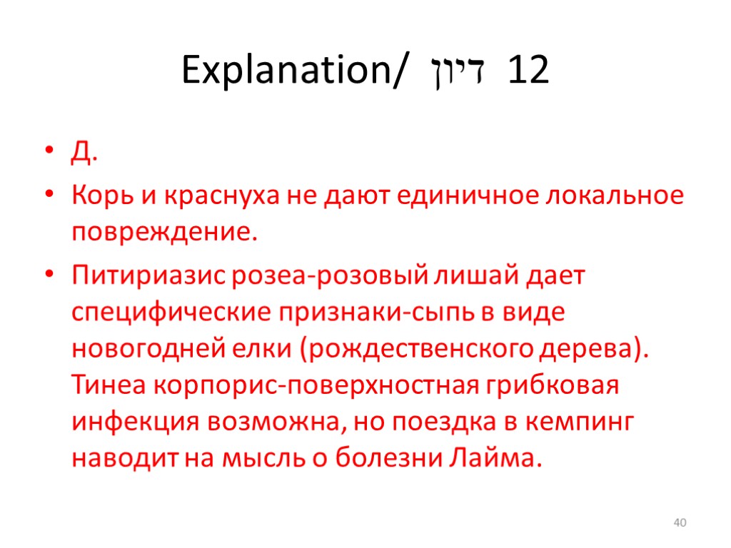 Explanation/ דיון 12 Д. Корь и краснуха не дают единичное локальное повреждение. Питириазис розеа-розовый